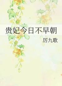 贵妃今天不营业