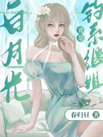 白月光omega总想独占我妙笔阁