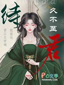 待君久不至不字是什么意思