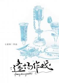 逢场作戏阅读