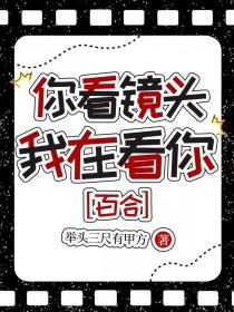 我看看你抓拍的什么镜头
