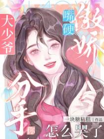 分手你怎么哭了短剧免费看