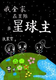 我全家在星际当星球主26