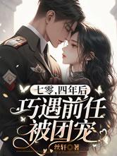七零四年后巧遇前任被团宠免费