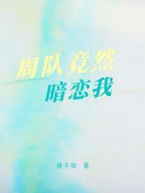暗恋周洁