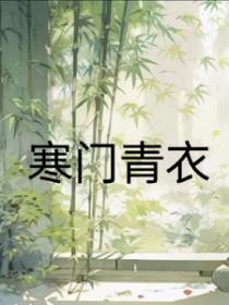寒门青云路