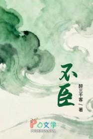 不臣之心是什么意思