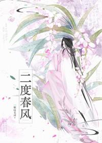 二度春风笔趣阁