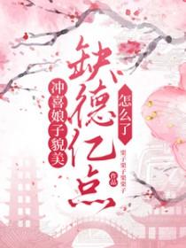 冲喜娘子真有趣