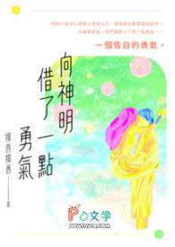 向神明诉说爱意
