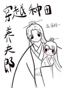 穿越种田养夫郎by五月初一txt