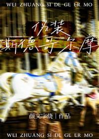 伪装斯德哥尔摩晋江