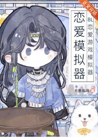 bl恋爱游戏模拟器txt