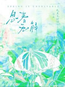 春思解释