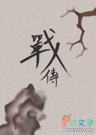战传庆