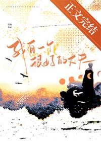 我有一个很好的丈夫番外