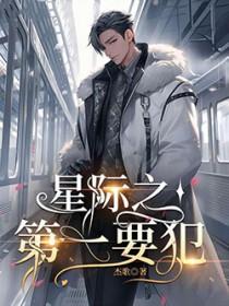 星际第一要犯作者杰歌
