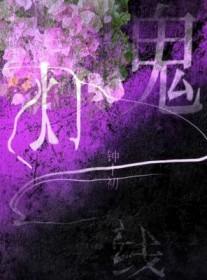 鬼灯一线by