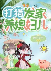 打猎发家养媳妇儿免费观看