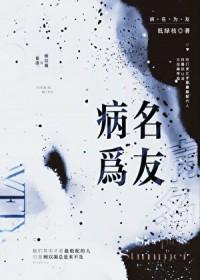 病名为友(重生)by低绿枝