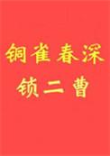 铜雀春深锁二曹作者初云之后