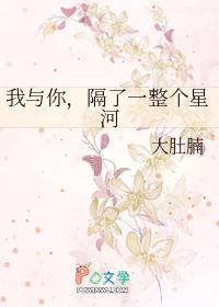 我和你之间像隔着银河