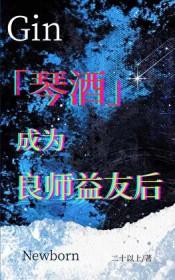 琴酒主受