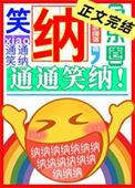 笑纳通通笑纳TXT百度