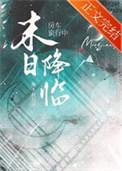 房车旅行中天灾末世降临by清铧君