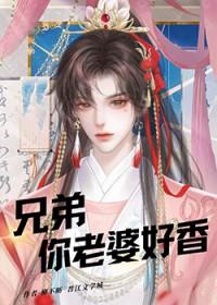 兄弟老婆真是让人热血沸腾