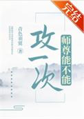 师尊可否