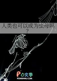 人类能成神吗