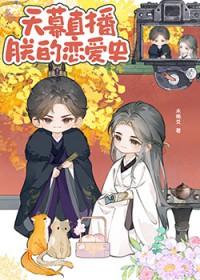 天幕直播朕的恋爱史怎么没有了