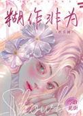 胡作非为的出处