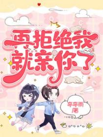 再拒绝的话