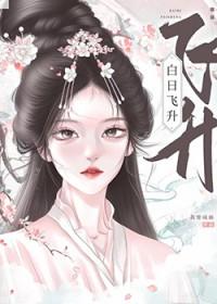 白日飞升和尸解成仙