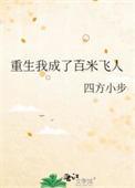 重生我成了百米飞人四方小步