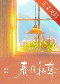 春日私奔TXT百度资源链接