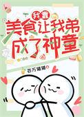 我靠美食来升级6