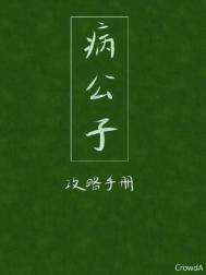 病公子攻略手册笔趣阁