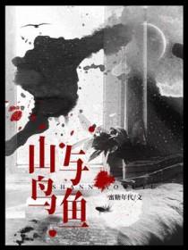 山鸟与鱼不同路的含义