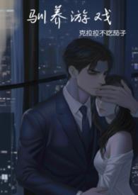 4.强制驯养