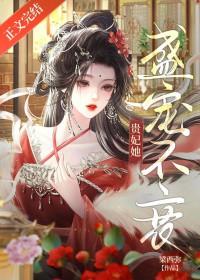 贵妃她盛宠不衰TXT全文