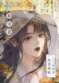 太子的白月光晋江