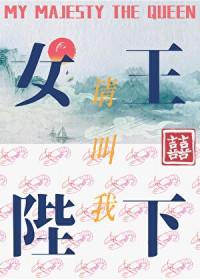 请叫我女皇