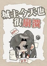 城主每天都想扒我马甲剧透