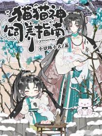 猫猫神饲养指南长佩