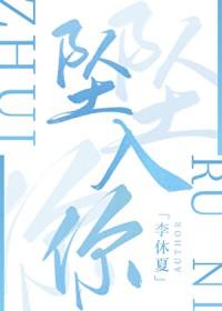 坠入你的夏夜TXT百度