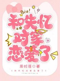 失忆后和对家结婚了 百度