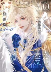 美人与反派